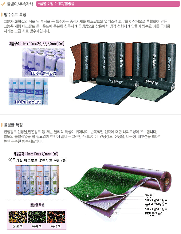 방수쉬트/롤슁글